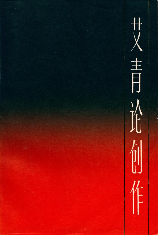『中國現代作家论创作丛书 - 艾青论创作』 1