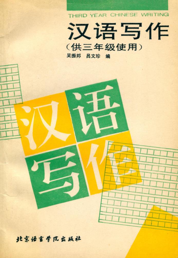 『汉语写作(供三年级使用)』 1