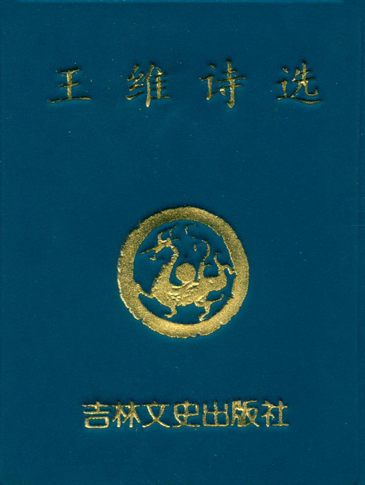 『王维诗选』 1
