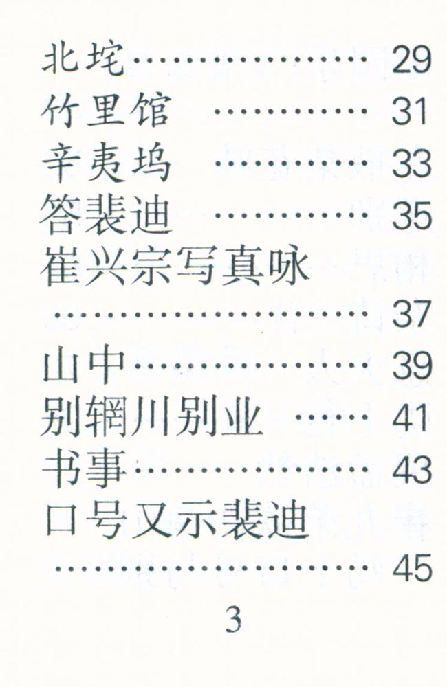 『王维诗选』 4