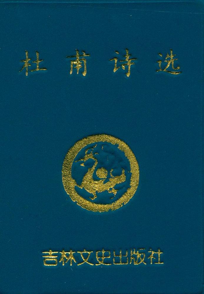 『杜甫诗选』 1