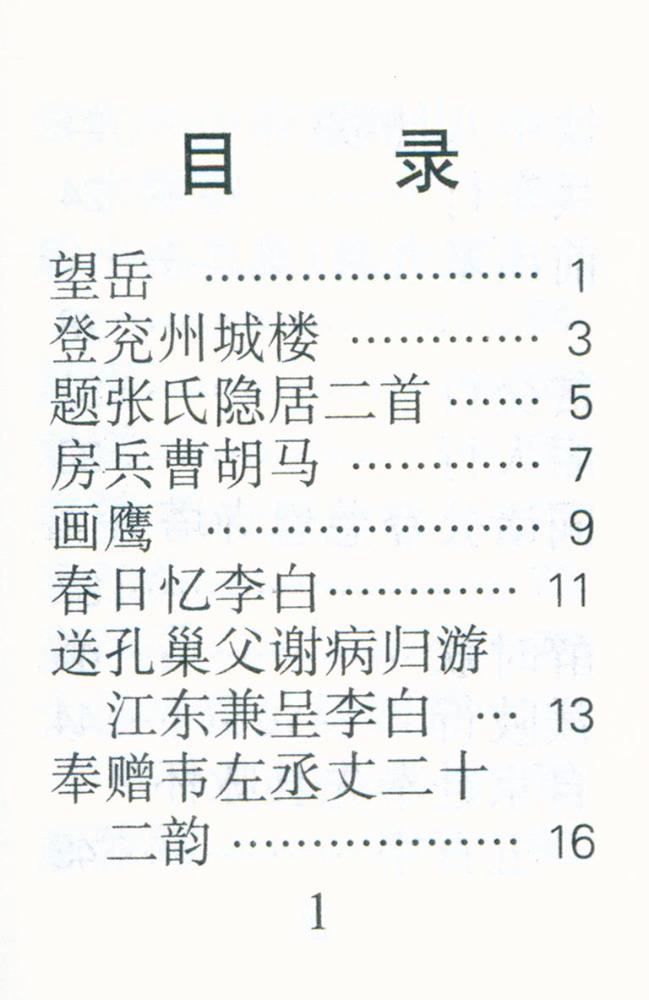 『杜甫诗选』 2