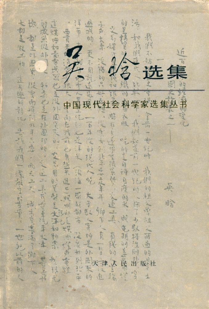 『中国现代社会科学家选集丛书 - 吴晗选集』 1