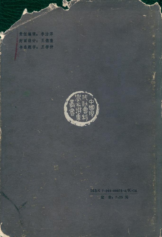 『中国现代社会科学家选集丛书 - 吴晗选集』 4