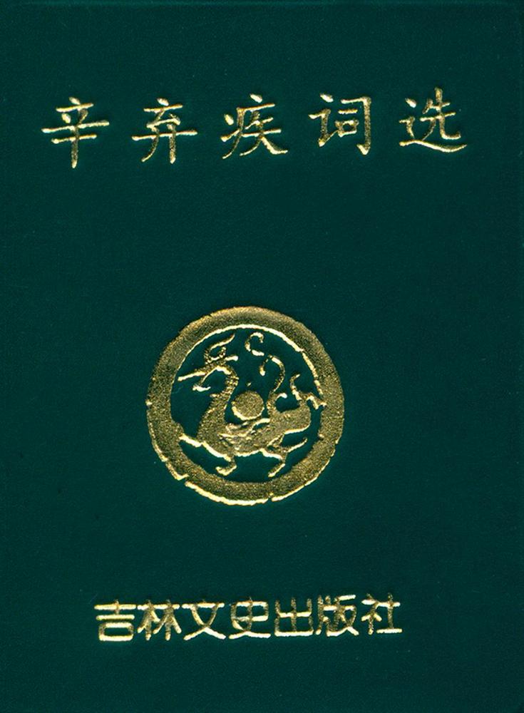 『辛弃疾词选』 1