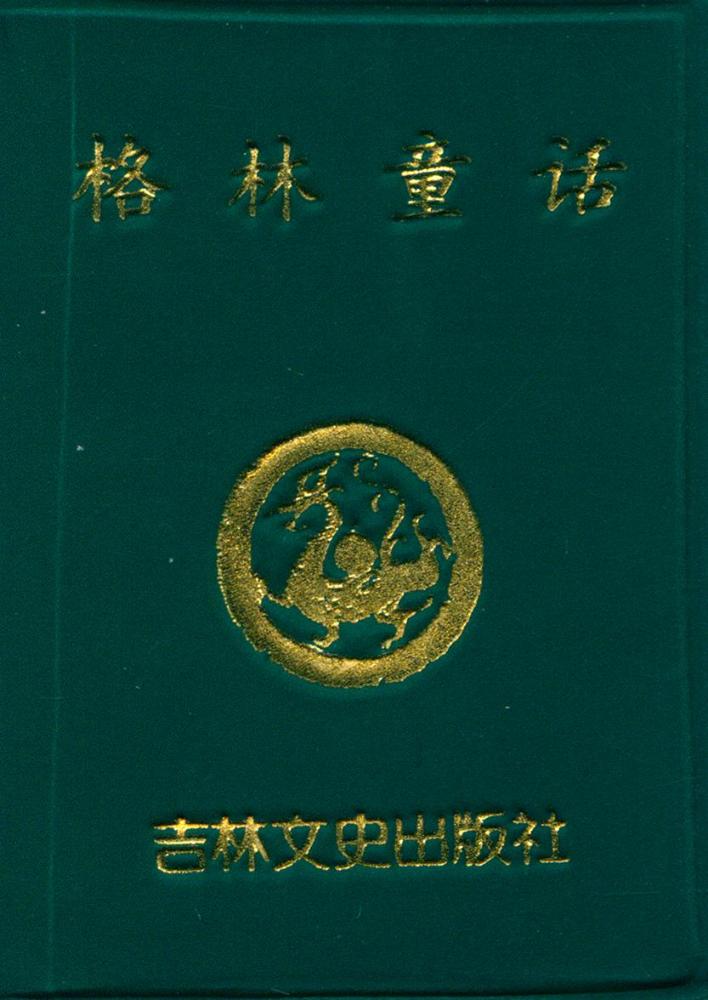 『格林童话』 1