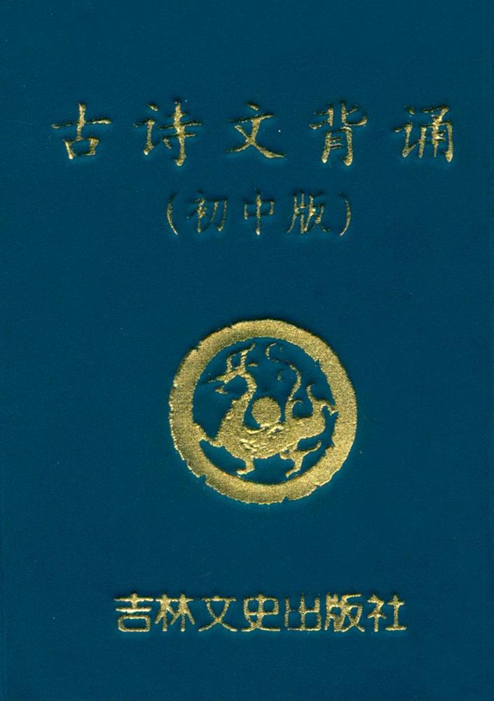 『古诗文背诵』 1