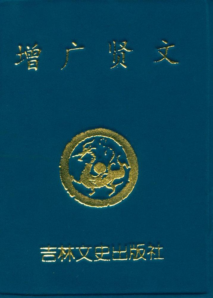 『增广贤文』 1