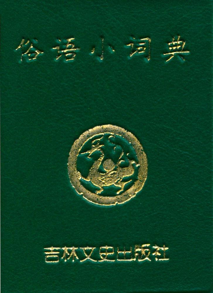 『俗语小辞典』 1