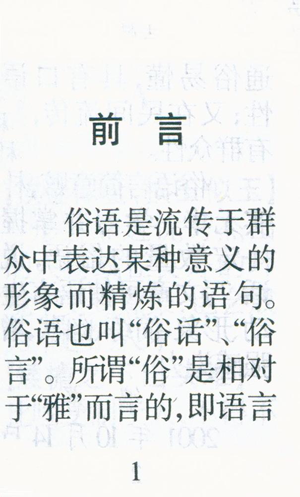 『俗语小辞典』 2