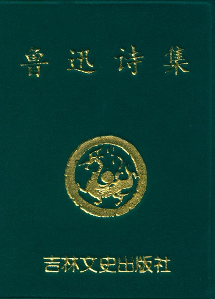 『鲁迅诗集』 1