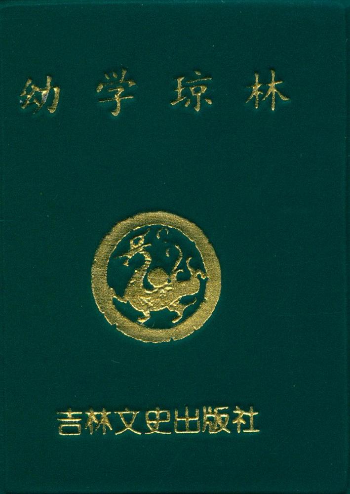 『幼学琼林』 1