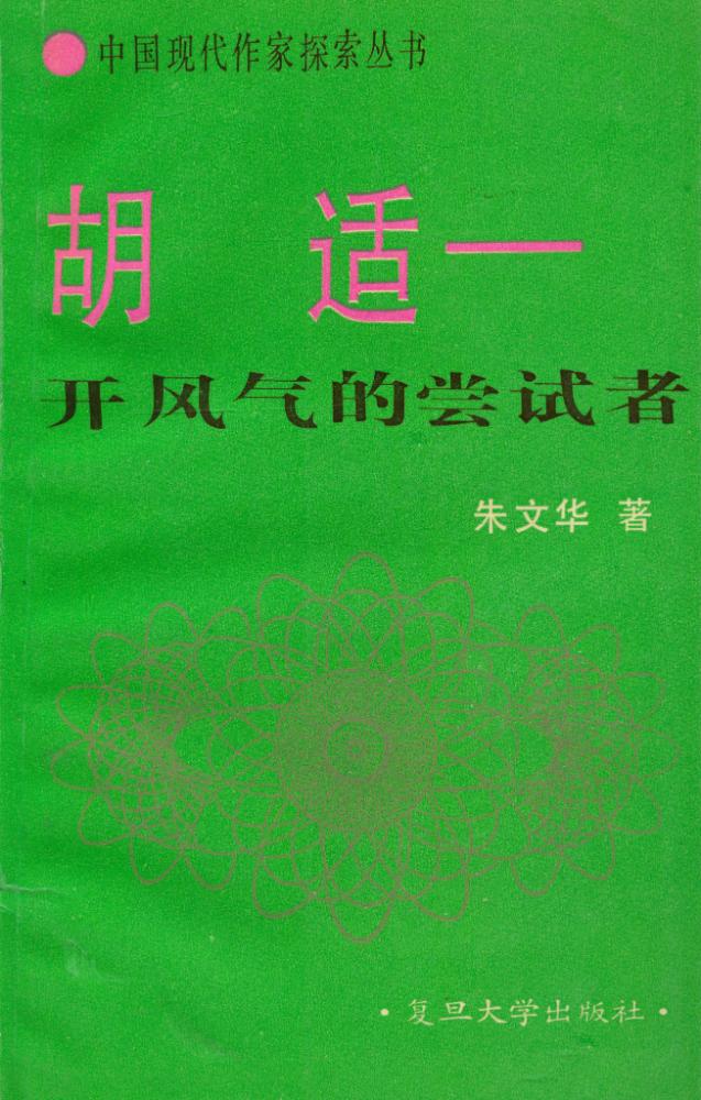 『胡适：开风气的尝试者』 1