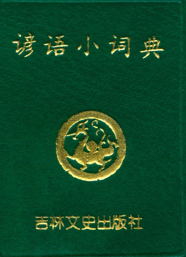 『谚语小辞典』 1