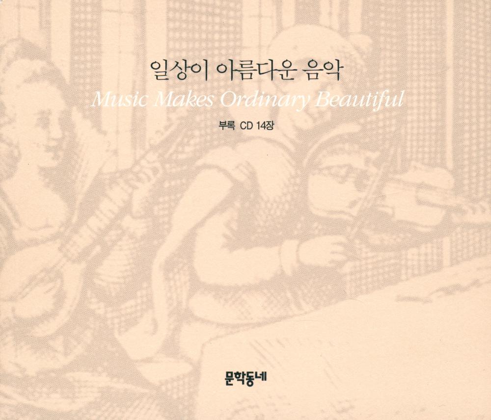 『일상이 아름다운 음악』 1