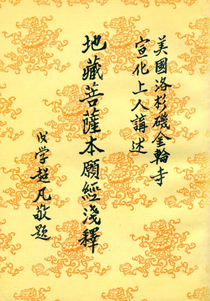 『地藏菩薩本願經淺釋』 1