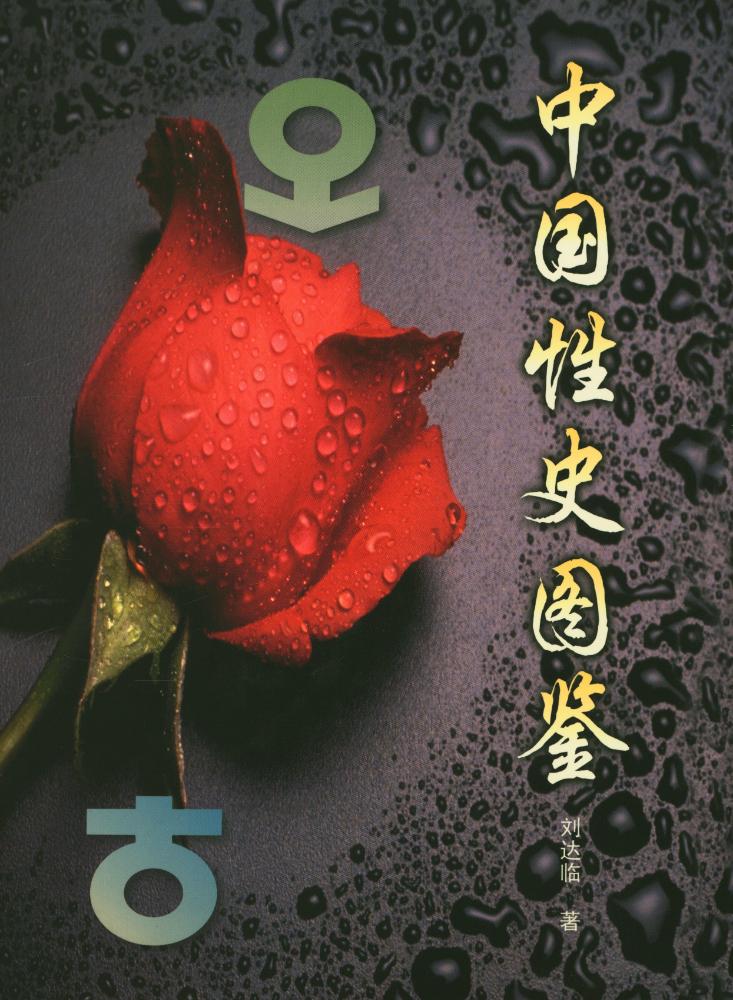 『中國性史图鉴 上』 1