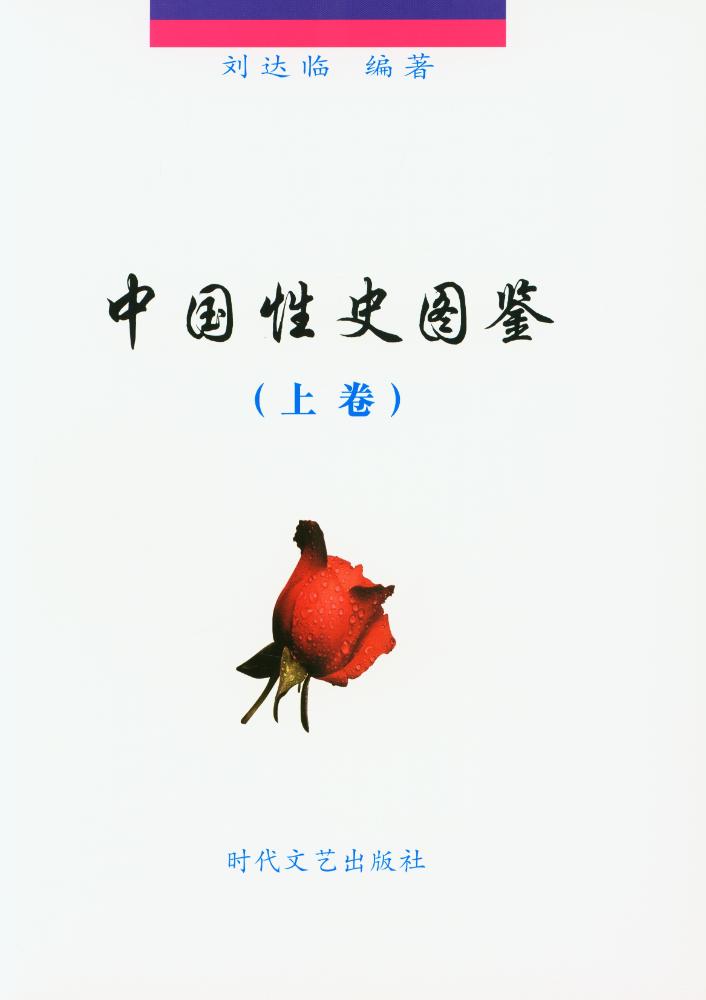 『中國性史图鉴 上』 2