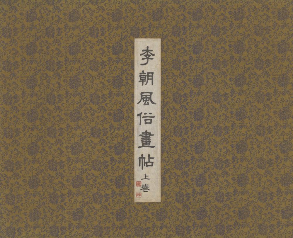『李朝風俗畵帖 上卷(이조풍속화첩 상권)』 1