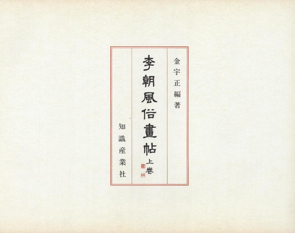 『李朝風俗畵帖 上卷(이조풍속화첩 상권)』 2