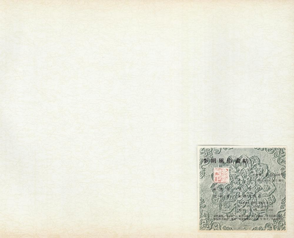 『李朝風俗畵帖 上卷(이조풍속화첩 상권)』