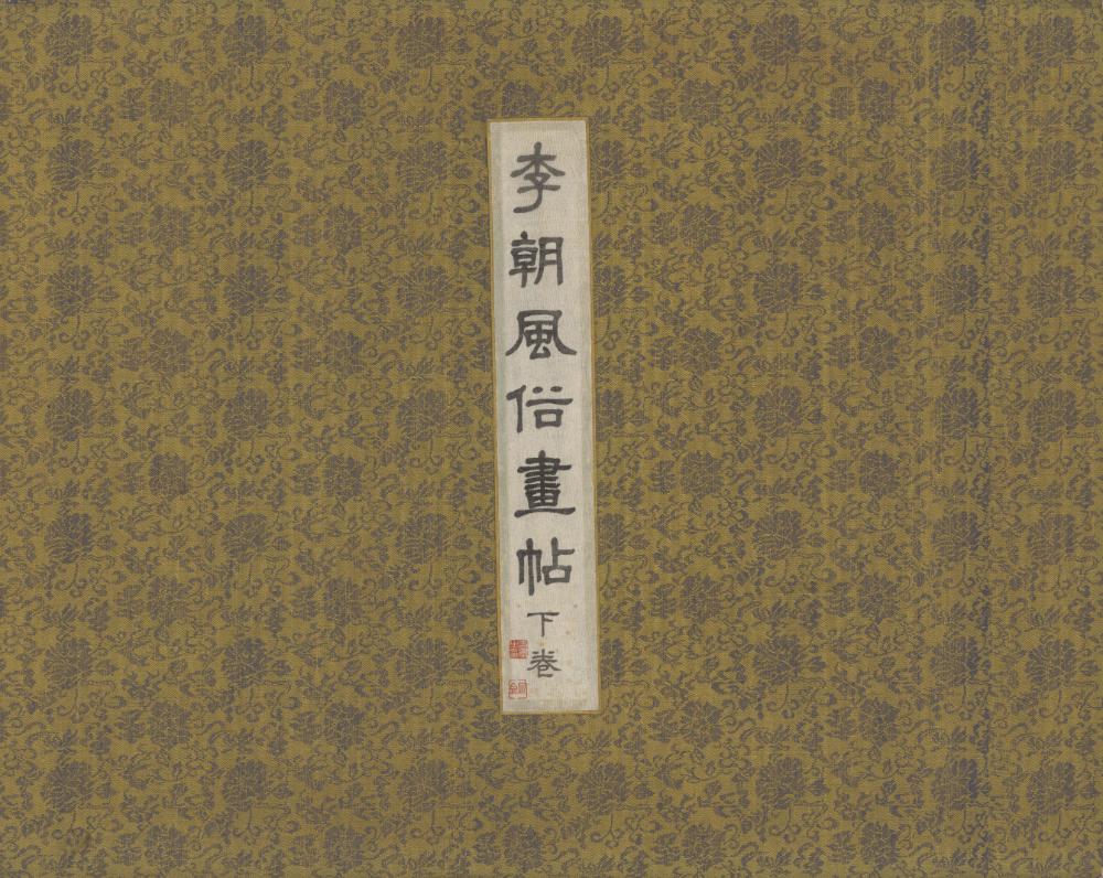 『李朝風俗畵帖 下卷(이조풍속화첩 하권)』 3