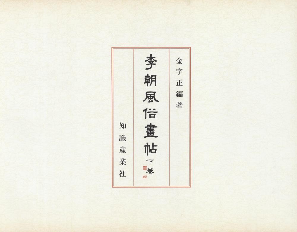 『李朝風俗畵帖 下卷(이조풍속화첩 하권)』 4