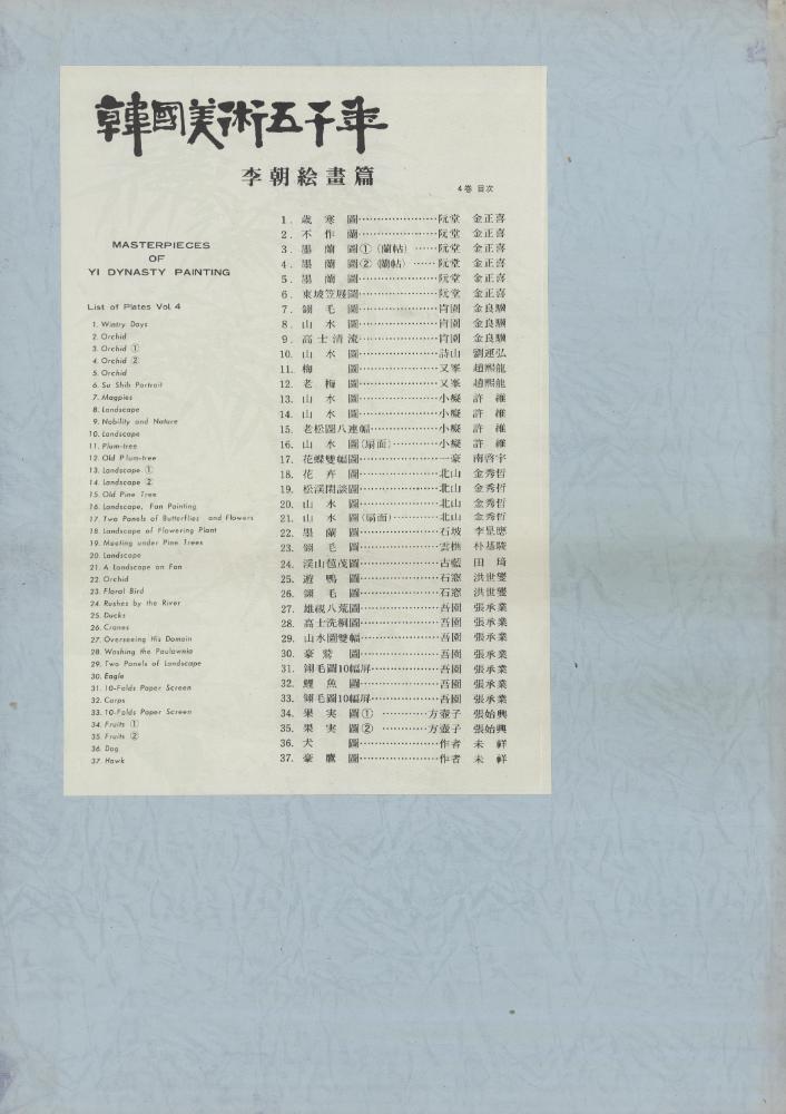 『韓國美術五千年 李朝会畫帖 : 李朝絵畫篇 4卷(한국미술오천년 이조회화첩 : 이조회화편 4권)』 3