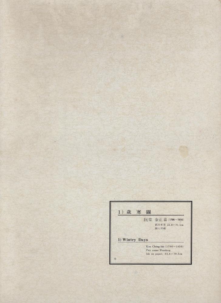 『韓國美術五千年 李朝会畫帖 : 李朝絵畫篇 4卷(한국미술오천년 이조회화첩 : 이조회화편 4권)』 4