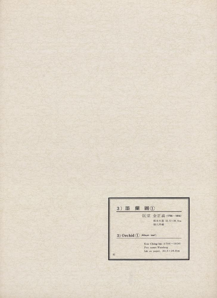 『韓國美術五千年 李朝会畫帖 : 李朝絵畫篇 4卷(한국미술오천년 이조회화첩 : 이조회화편 4권)』