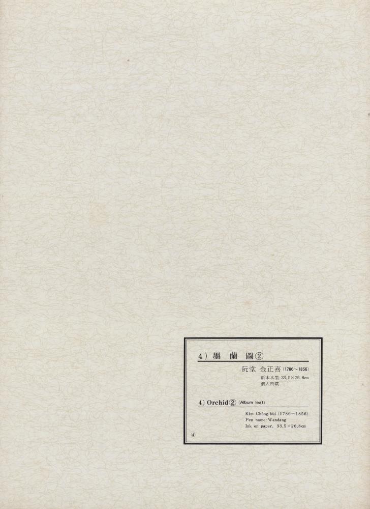 『韓國美術五千年 李朝会畫帖 : 李朝絵畫篇 4卷(한국미술오천년 이조회화첩 : 이조회화편 4권)』