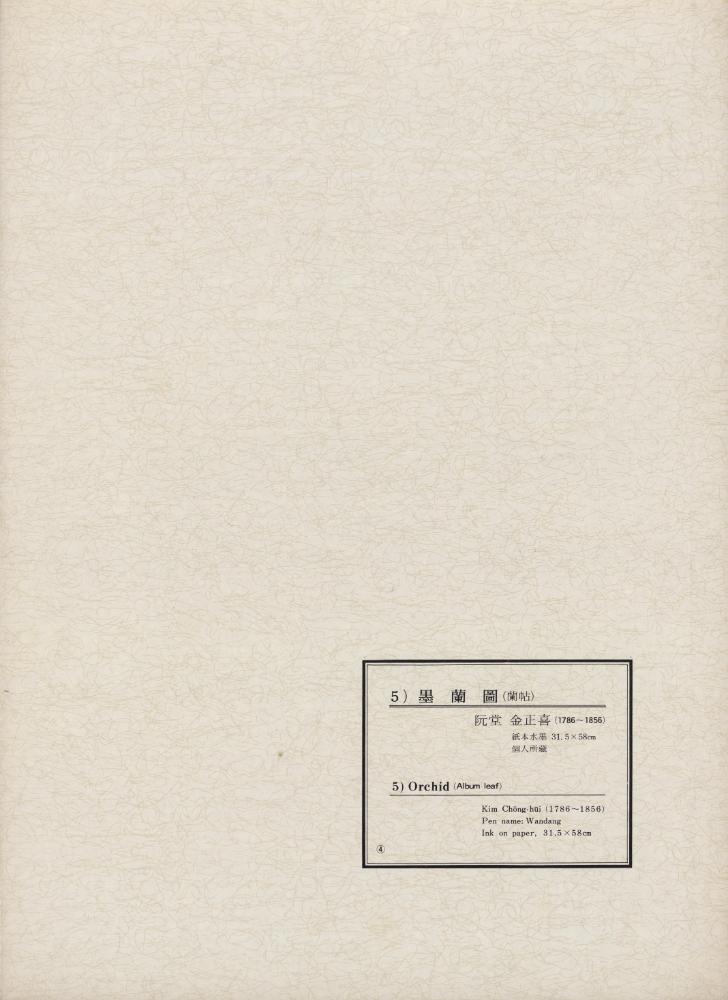 『韓國美術五千年 李朝会畫帖 : 李朝絵畫篇 4卷(한국미술오천년 이조회화첩 : 이조회화편 4권)』