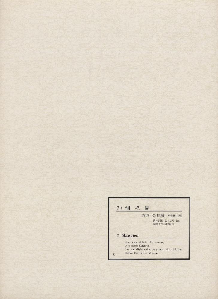 『韓國美術五千年 李朝会畫帖 : 李朝絵畫篇 4卷(한국미술오천년 이조회화첩 : 이조회화편 4권)』
