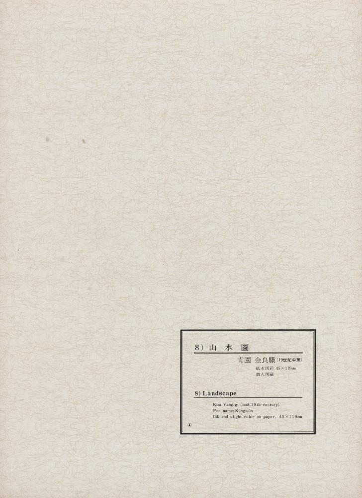 『韓國美術五千年 李朝会畫帖 : 李朝絵畫篇 4卷(한국미술오천년 이조회화첩 : 이조회화편 4권)』