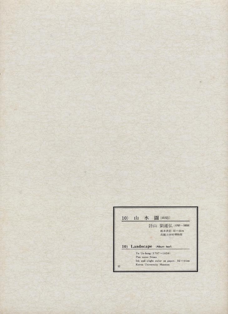 『韓國美術五千年 李朝会畫帖 : 李朝絵畫篇 4卷(한국미술오천년 이조회화첩 : 이조회화편 4권)』