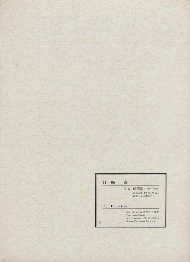 『韓國美術五千年 李朝会畫帖 : 李朝絵畫篇 4卷(한국미술오천년 이조회화첩 : 이조회화편 4권)』
