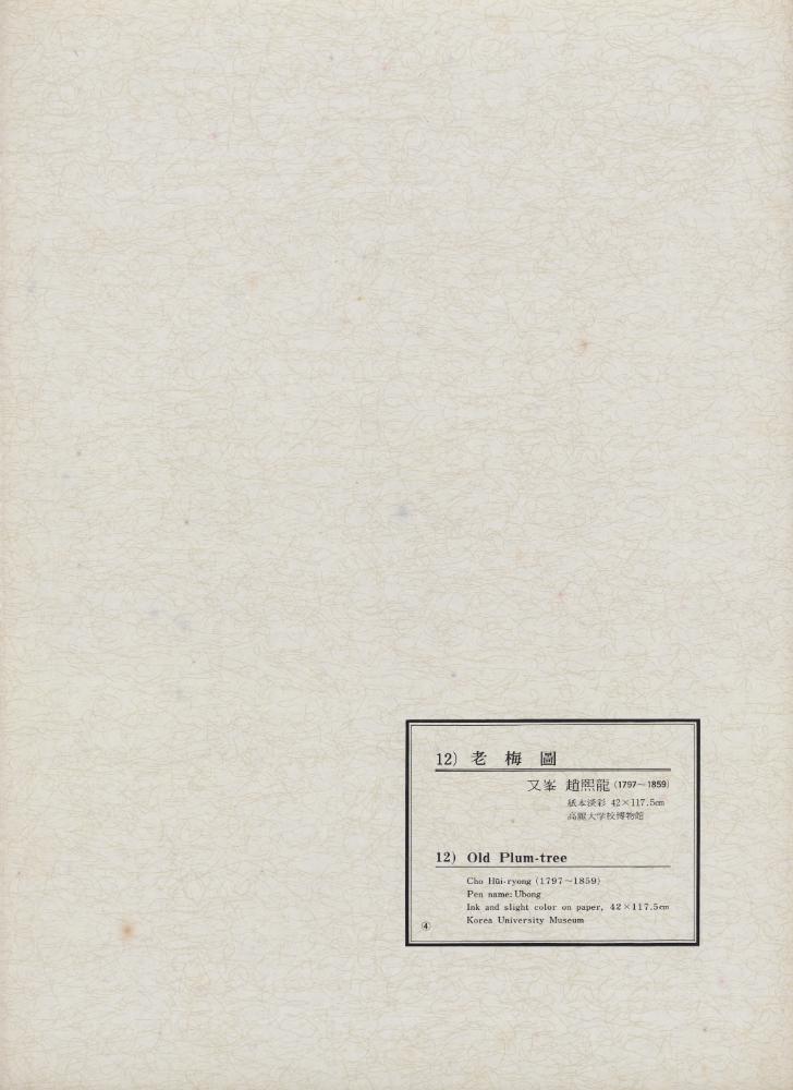 『韓國美術五千年 李朝会畫帖 : 李朝絵畫篇 4卷(한국미술오천년 이조회화첩 : 이조회화편 4권)』
