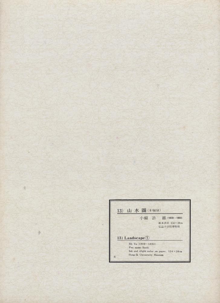『韓國美術五千年 李朝会畫帖 : 李朝絵畫篇 4卷(한국미술오천년 이조회화첩 : 이조회화편 4권)』
