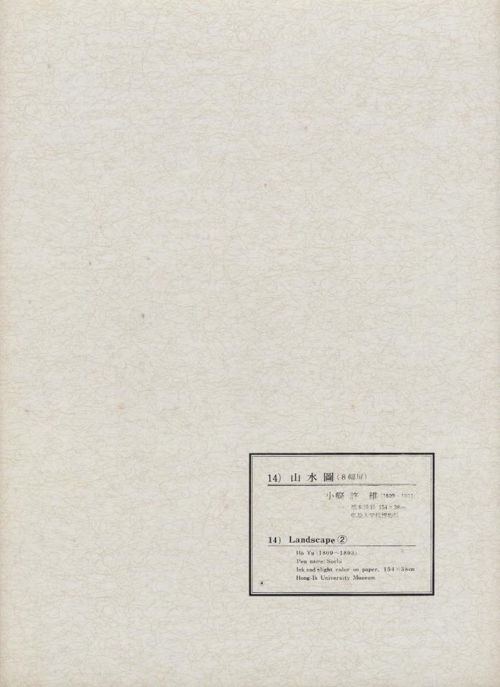 『韓國美術五千年 李朝会畫帖 : 李朝絵畫篇 4卷(한국미술오천년 이조회화첩 : 이조회화편 4권)』