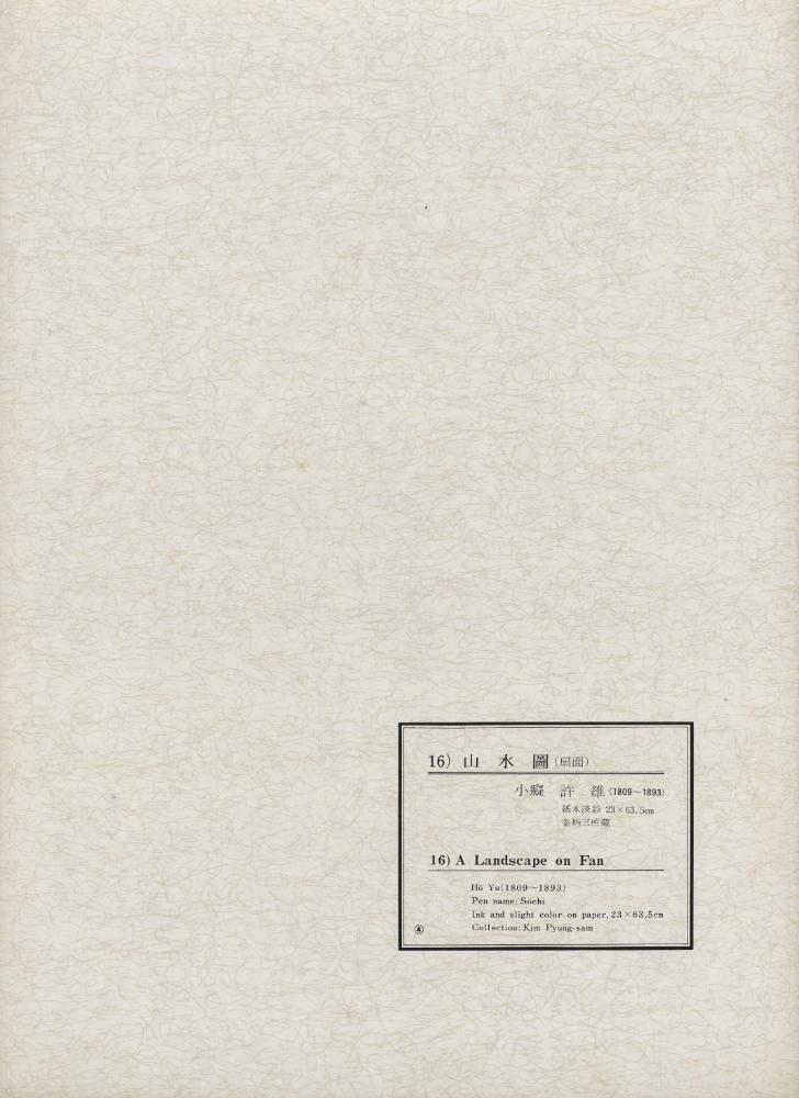 『韓國美術五千年 李朝会畫帖 : 李朝絵畫篇 4卷(한국미술오천년 이조회화첩 : 이조회화편 4권)』