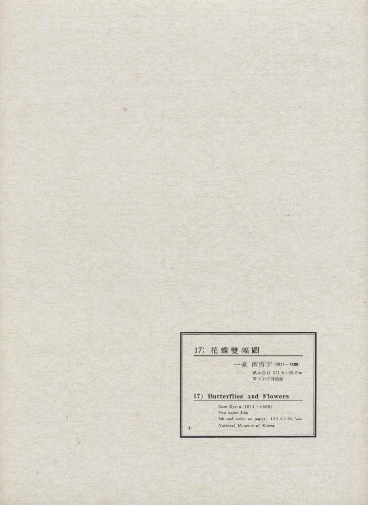 『韓國美術五千年 李朝会畫帖 : 李朝絵畫篇 4卷(한국미술오천년 이조회화첩 : 이조회화편 4권)』