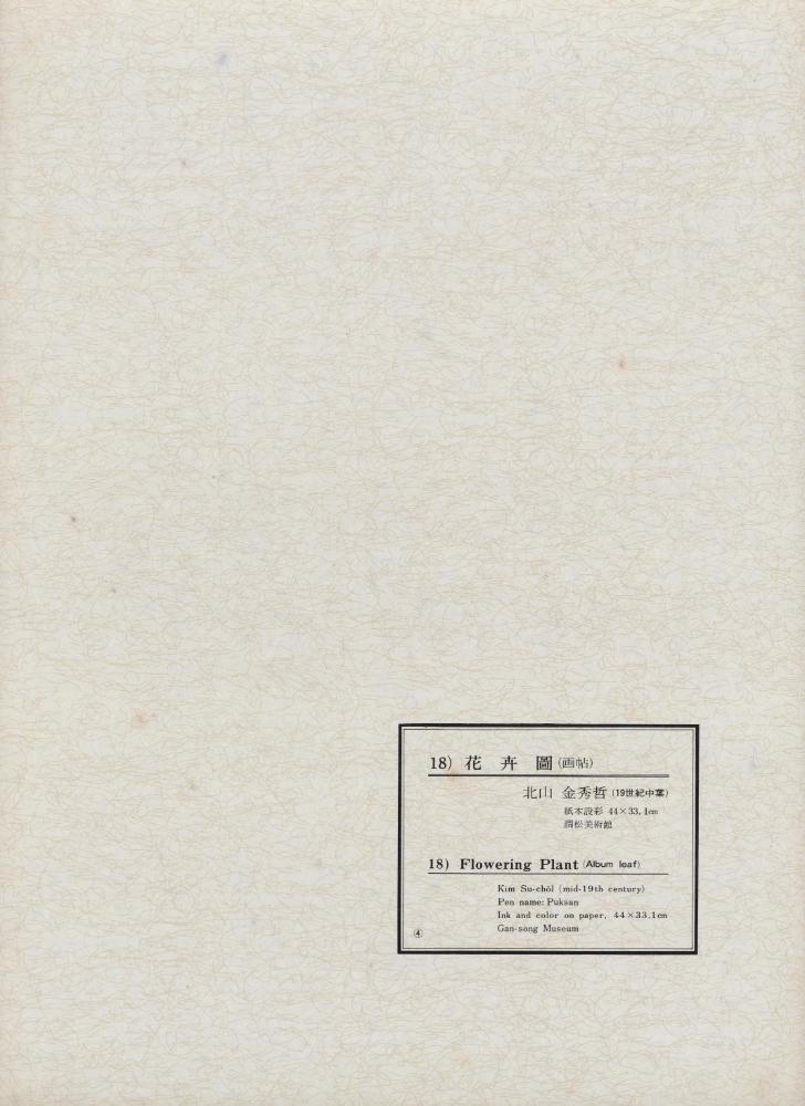 『韓國美術五千年 李朝会畫帖 : 李朝絵畫篇 4卷(한국미술오천년 이조회화첩 : 이조회화편 4권)』