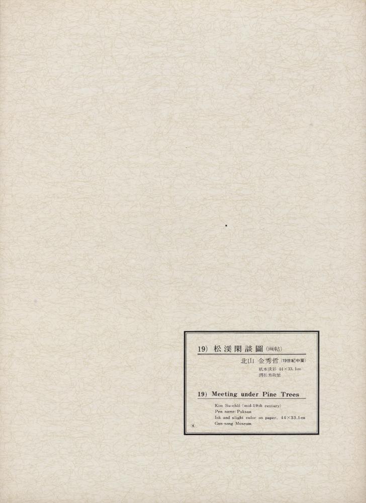 『韓國美術五千年 李朝会畫帖 : 李朝絵畫篇 4卷(한국미술오천년 이조회화첩 : 이조회화편 4권)』