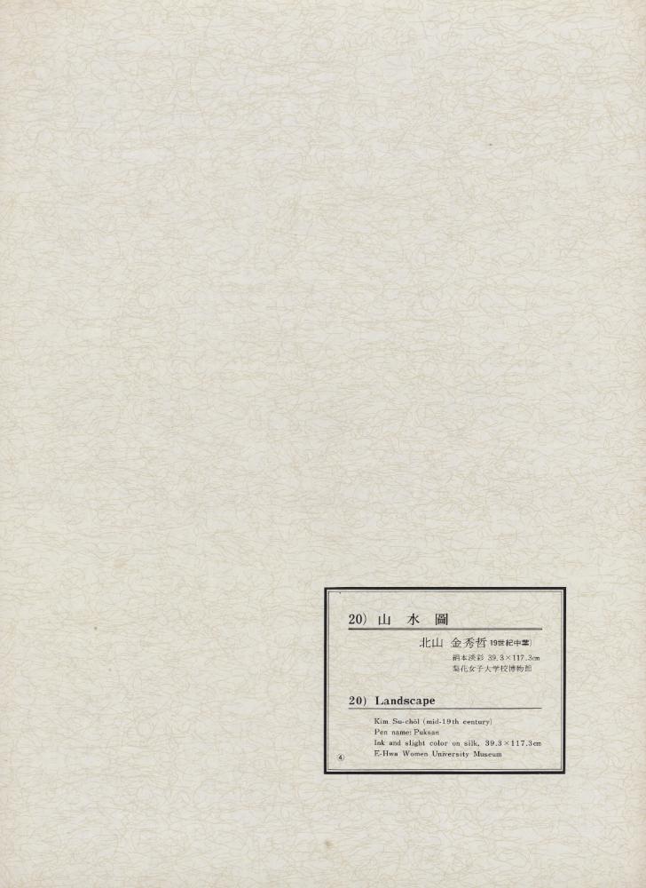 『韓國美術五千年 李朝会畫帖 : 李朝絵畫篇 4卷(한국미술오천년 이조회화첩 : 이조회화편 4권)』