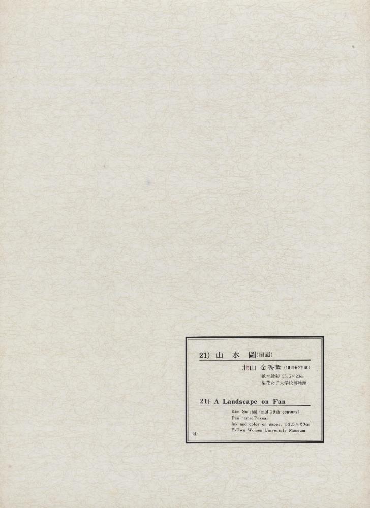 『韓國美術五千年 李朝会畫帖 : 李朝絵畫篇 4卷(한국미술오천년 이조회화첩 : 이조회화편 4권)』