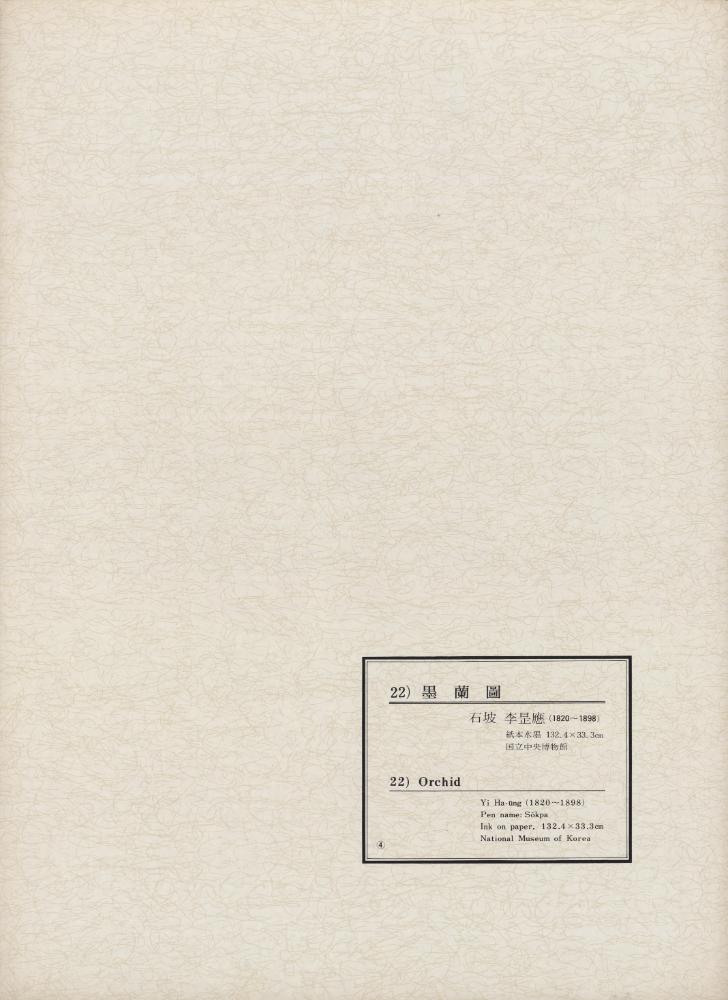 『韓國美術五千年 李朝会畫帖 : 李朝絵畫篇 4卷(한국미술오천년 이조회화첩 : 이조회화편 4권)』
