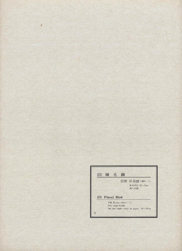 『韓國美術五千年 李朝会畫帖 : 李朝絵畫篇 4卷(한국미술오천년 이조회화첩 : 이조회화편 4권)』