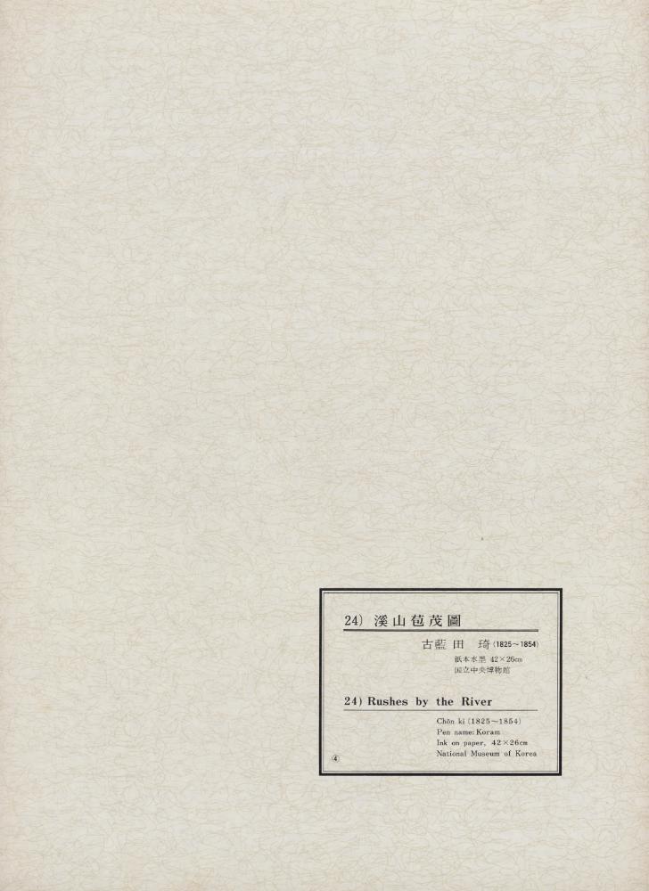 『韓國美術五千年 李朝会畫帖 : 李朝絵畫篇 4卷(한국미술오천년 이조회화첩 : 이조회화편 4권)』