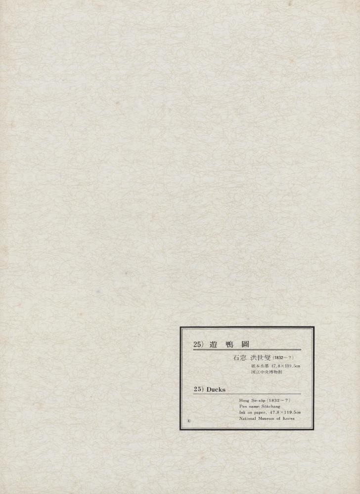 『韓國美術五千年 李朝会畫帖 : 李朝絵畫篇 4卷(한국미술오천년 이조회화첩 : 이조회화편 4권)』