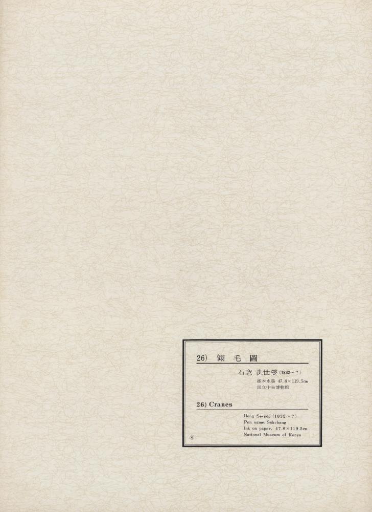 『韓國美術五千年 李朝会畫帖 : 李朝絵畫篇 4卷(한국미술오천년 이조회화첩 : 이조회화편 4권)』